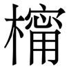 橣: Serifenschrift (Songti/Mingti) 橣: Serifenschrift (Songti/Mingti)