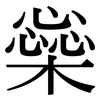 橤: Serifenschrift (Songti/Mingti)