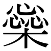 橤: Serifenschrift (Songti/Mingti)