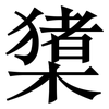 橥: Serifenschrift (Songti/Mingti)