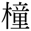 橦: Serifenschrift (Songti/Mingti)