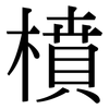 橨: Serifenschrift (Songti/Mingti) 橨: Serifenschrift (Songti/Mingti)