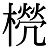 橩: Serifenschrift (Songti/Mingti) 橩: Serifenschrift (Songti/Mingti)