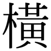 橫: Serifenschrift (Songti/Mingti)