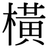 橫: Serifenschrift (Songti/Mingti)