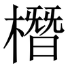 橬: Serifenschrift (Songti/Mingti) 橬: Serifenschrift (Songti/Mingti)