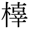 橭: Serifenschrift (Songti/Mingti) 橭: Serifenschrift (Songti/Mingti)