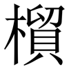 橮: Serifenschrift (Songti/Mingti)