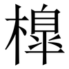 橰: Serifenschrift (Songti/Mingti) 橰: Serifenschrift (Songti/Mingti)