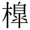 橰: Serifenschrift (Songti/Mingti)