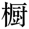 橱: Serifenschrift (Songti/Mingti) 橱: Serifenschrift (Songti/Mingti)