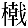 橶: Serifenschrift (Songti/Mingti) 橶: Serifenschrift (Songti/Mingti)