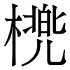 橷: Serifenschrift (Songti/Mingti) 橷: Serifenschrift (Songti/Mingti)