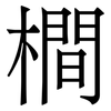 橺: Serifenschrift (Songti/Mingti)