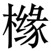 橼: Serifenschrift (Songti/Mingti)