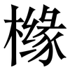 橼: Serifenschrift (Songti/Mingti)