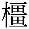 橿: Serifenschrift (Songti/Mingti)