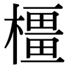 橿: Serifenschrift (Songti/Mingti)