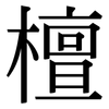 檀: Serifenschrift (Songti/Mingti) 檀: Serifenschrift (Songti/Mingti)