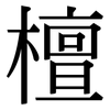 檀: Serifenschrift (Songti/Mingti)