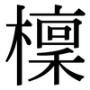 檁: Serifenschrift (Songti/Mingti)