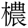 檂: Serifenschrift (Songti/Mingti) 檂: Serifenschrift (Songti/Mingti)