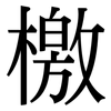 檄: Serifenschrift (Songti/Mingti)