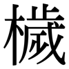 檅: Serifenschrift (Songti/Mingti) 檅: Serifenschrift (Songti/Mingti)