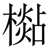 檆: Serifenschrift (Songti/Mingti)