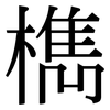 檇: Serifenschrift (Songti/Mingti)