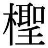 檉: Serifenschrift (Songti/Mingti)