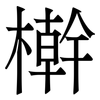 檊: Serifenschrift (Songti/Mingti) 檊: Serifenschrift (Songti/Mingti)