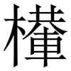 檋: Serifenschrift (Songti/Mingti) 檋: Serifenschrift (Songti/Mingti)