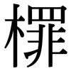 檌: Serifenschrift (Songti/Mingti) 檌: Serifenschrift (Songti/Mingti)