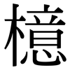 檍: Serifenschrift (Songti/Mingti)