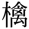 檎: Serifenschrift (Songti/Mingti)