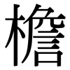 檐: Serifenschrift (Songti/Mingti) 檐: Serifenschrift (Songti/Mingti)