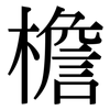 檐: Serifenschrift (Songti/Mingti)