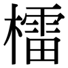 檑: Serifenschrift (Songti/Mingti)