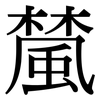 檒: Serifenschrift (Songti/Mingti) 檒: Serifenschrift (Songti/Mingti)