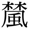 檒: Serifenschrift (Songti/Mingti)