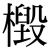 檓: Serifenschrift (Songti/Mingti) 檓: Serifenschrift (Songti/Mingti)