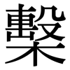 檕: Serifenschrift (Songti/Mingti)
