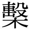 檕: Serifenschrift (Songti/Mingti)