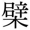 檗: Serifenschrift (Songti/Mingti)