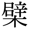 檗: Serifenschrift (Songti/Mingti)