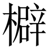 檘: Serifenschrift (Songti/Mingti) 檘: Serifenschrift (Songti/Mingti)