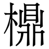 檙: Serifenschrift (Songti/Mingti) 檙: Serifenschrift (Songti/Mingti)