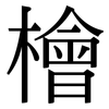 檜: Serifenschrift (Songti/Mingti) 檜: Serifenschrift (Songti/Mingti)