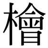 檜: Serifenschrift (Songti/Mingti)